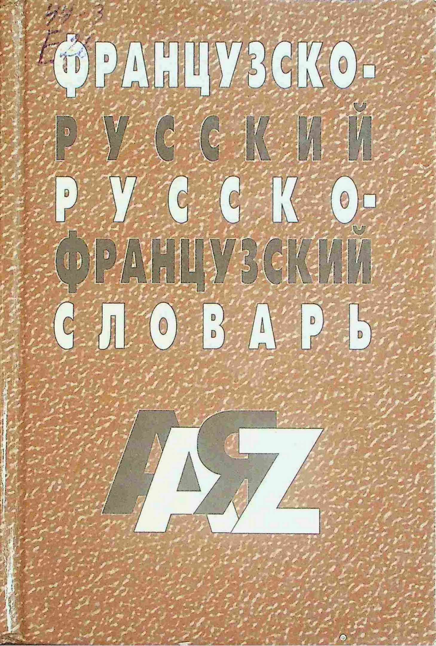 Французско-русский и русско-французский словарь