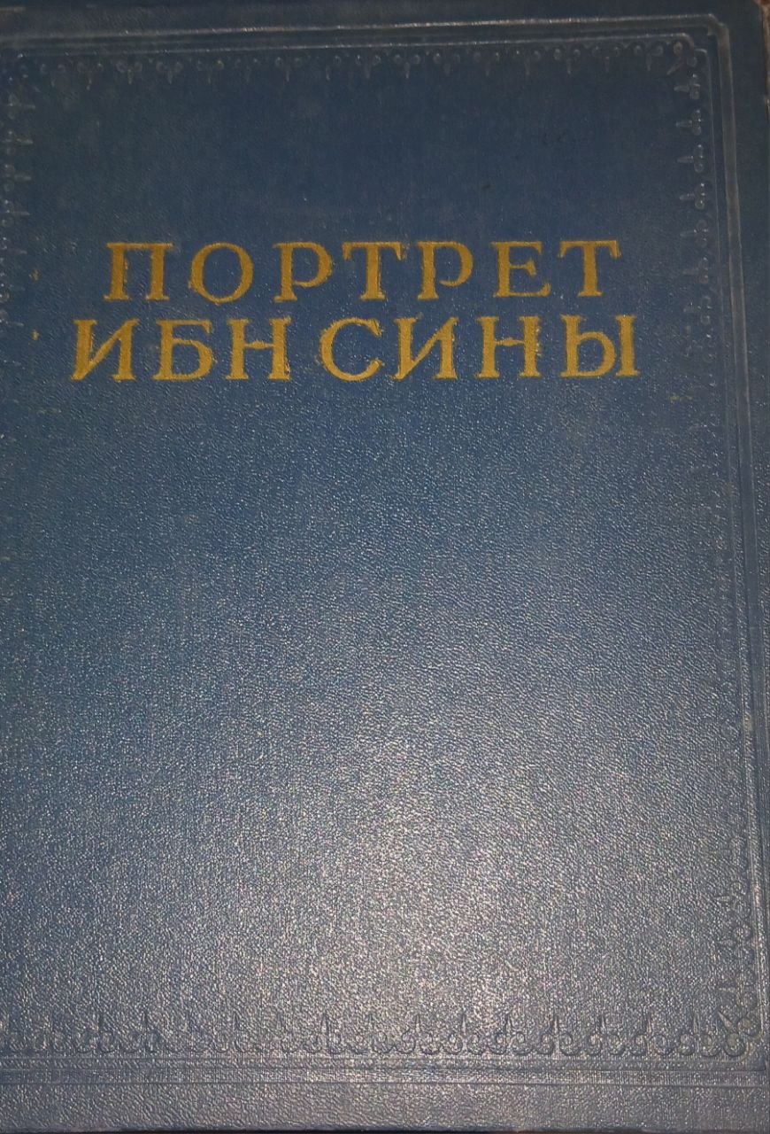 Портрет Ибн сины