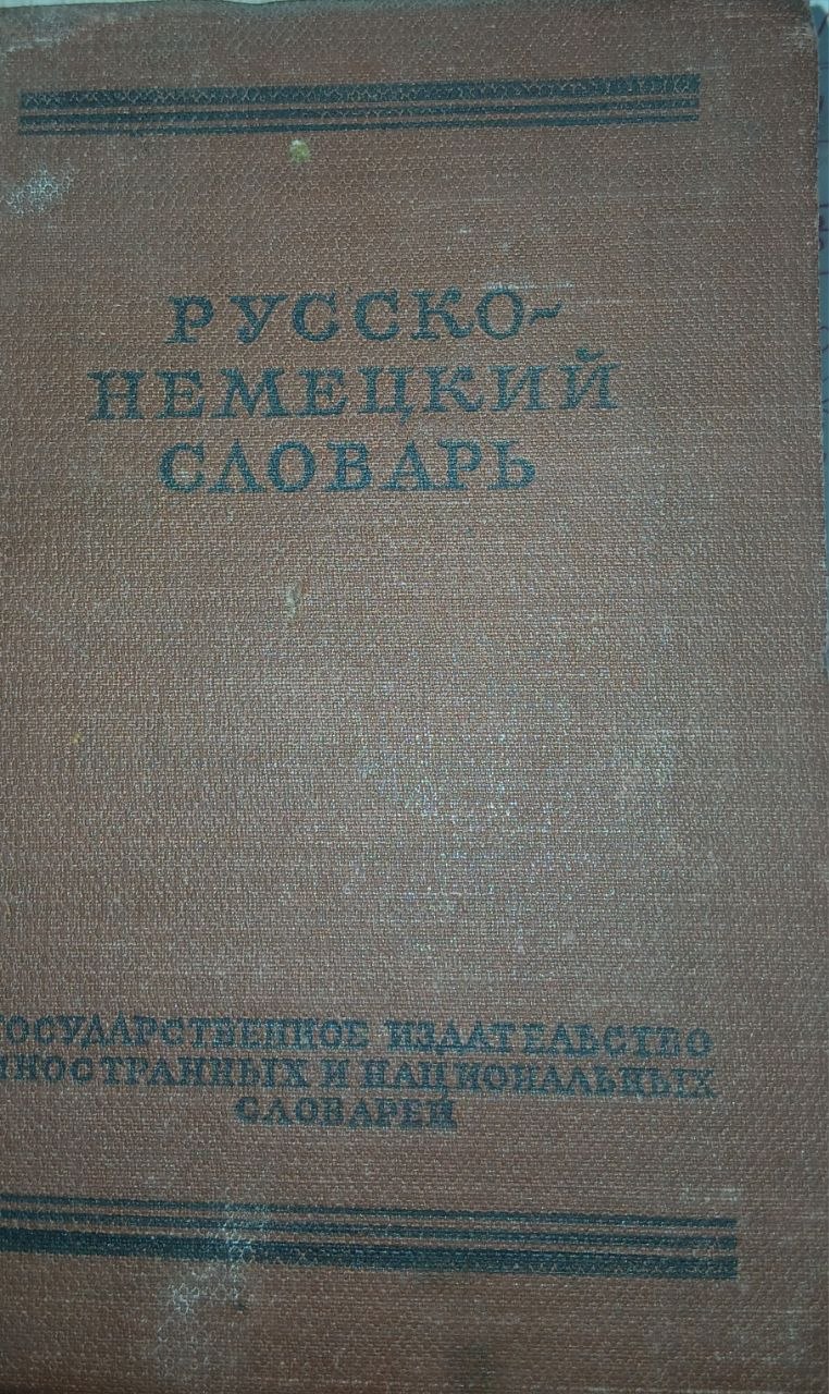 Русско-немецкий словарь