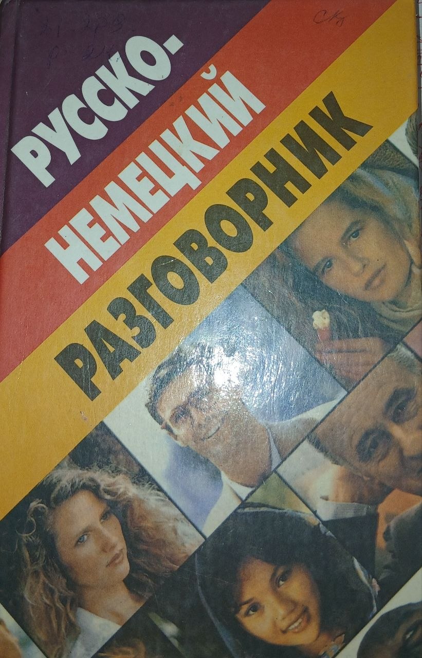 Русско -немацкий разговорник