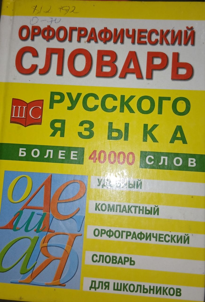 Орфографический словарь русского языка более 40000 слов