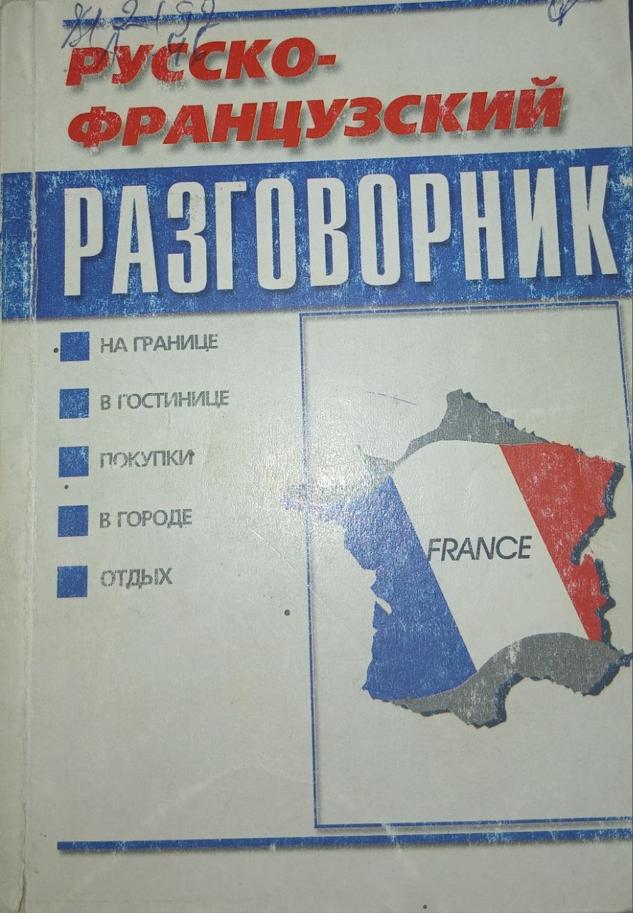 Русско-французский разговорник