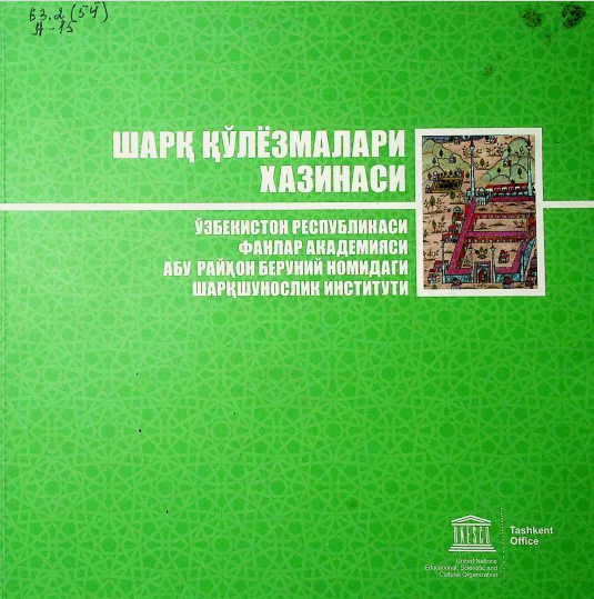 Шарқ қўлёзмалари хазинаси