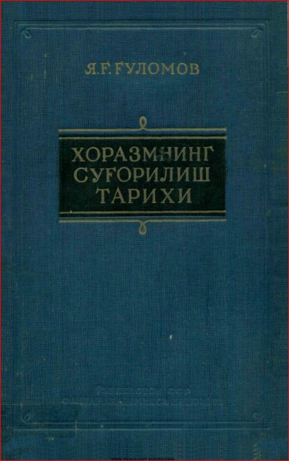 Хоразмнинг суғорилиш тарихи