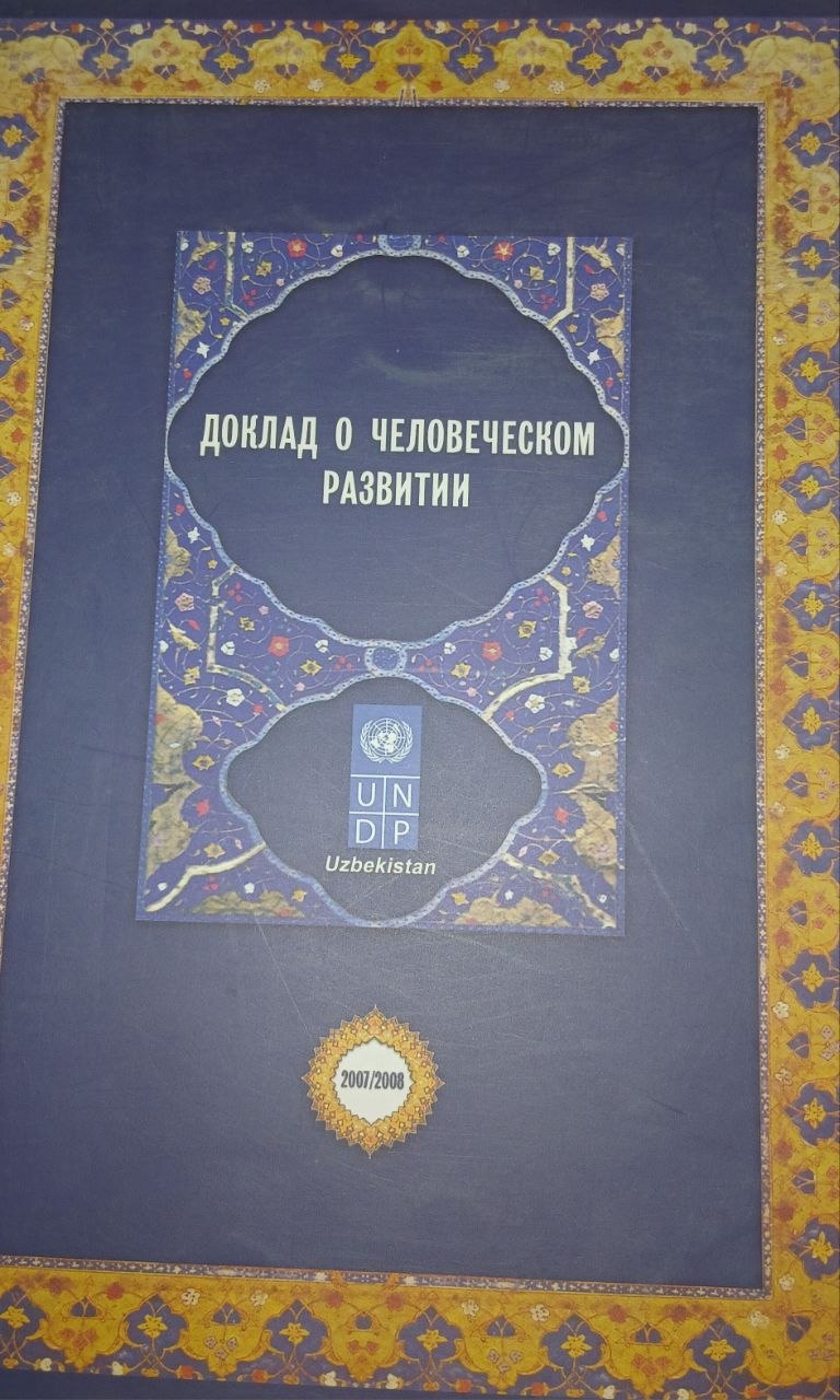 Доклад о человеческом развитии Узбекистон 2007/2008