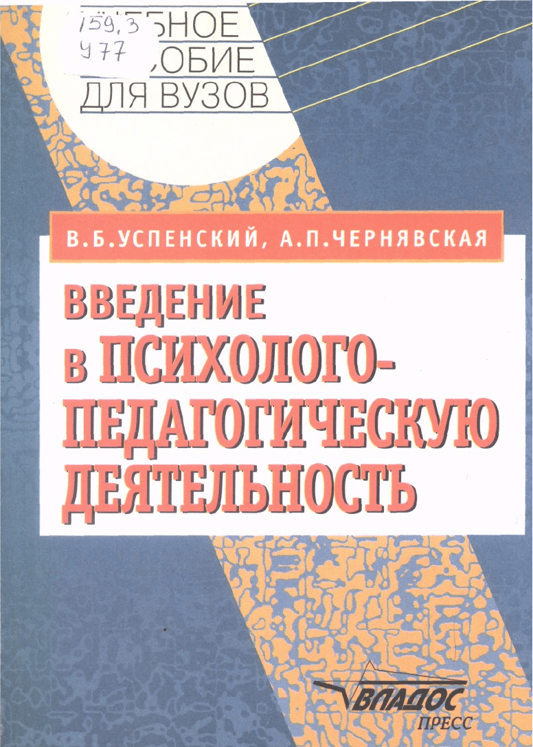 Введение в психолого-педагогическую деятельность