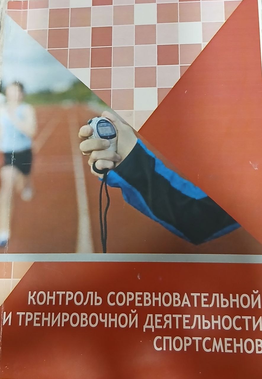 Контроль соревновательной и тренировочной деятельности спортсменов
