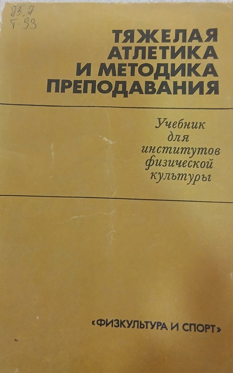 Тяжелая атлетика и методика преподавания