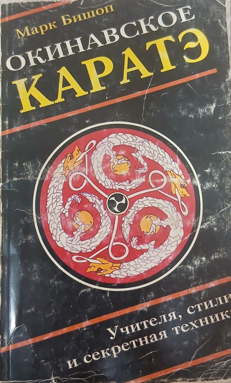 Окинавское каратэ