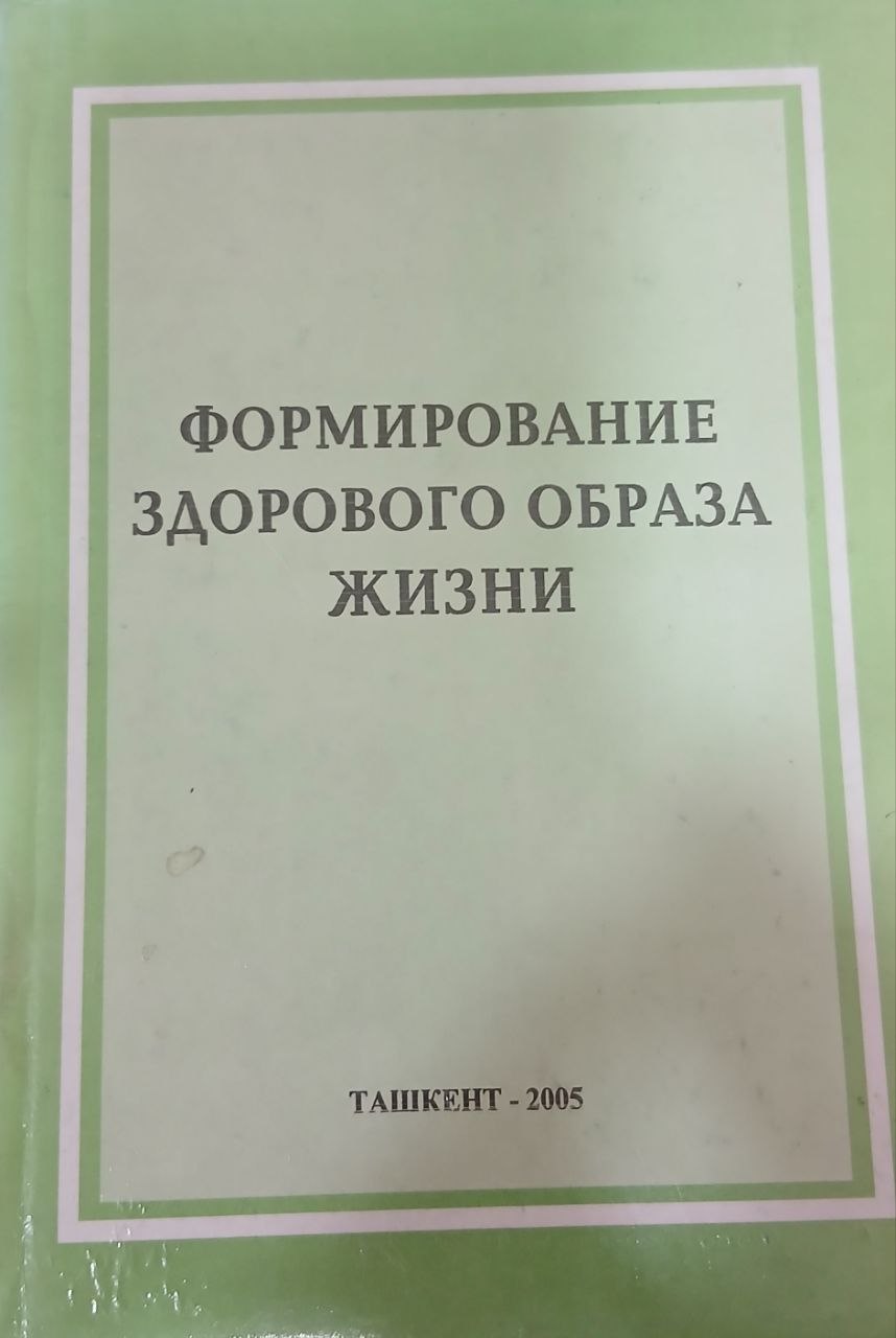Формирование здорового образа жизни