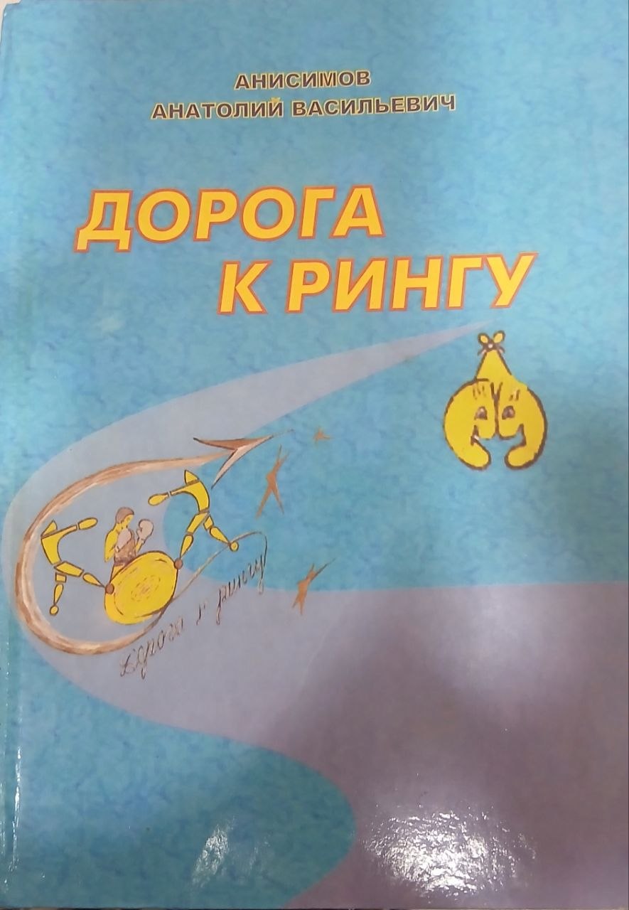 Дорога к рингу