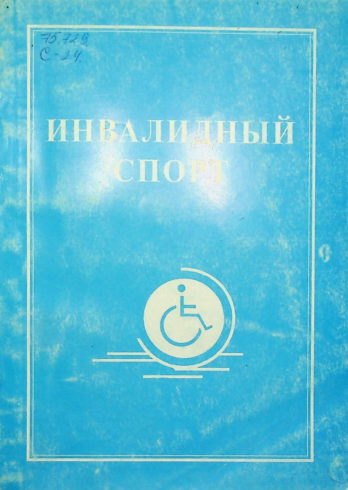 Инвалидный спорт