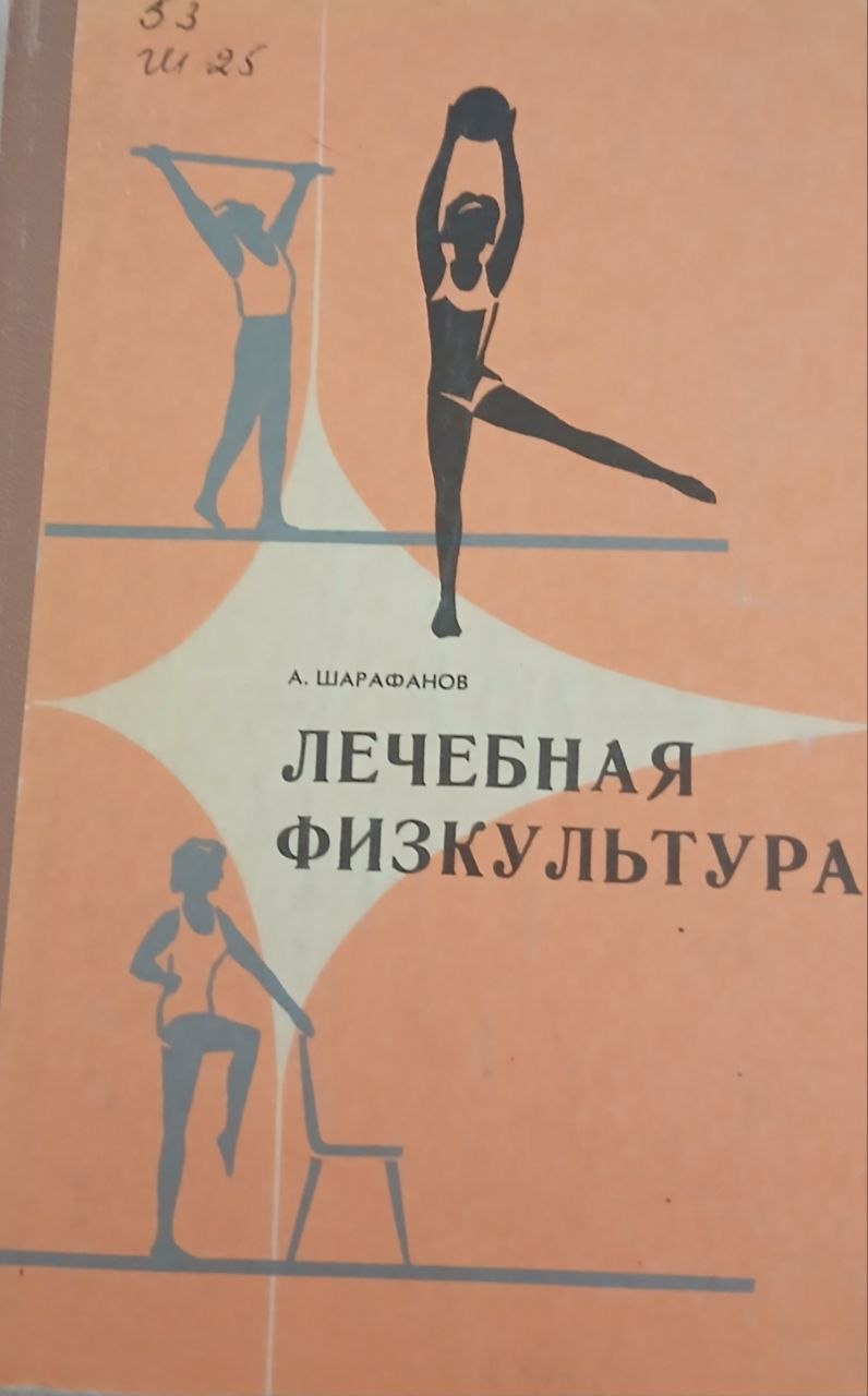 Лечебная  физкультура