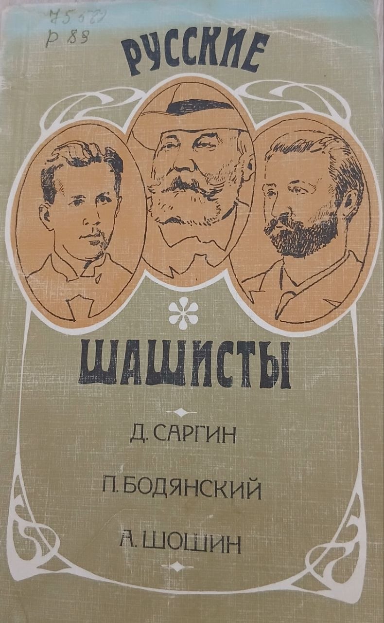 Русские шашисты