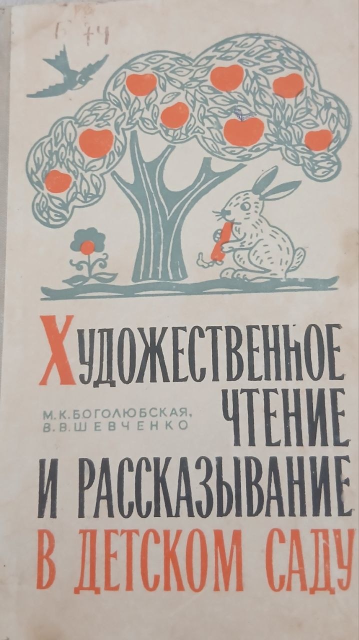 Художественное чтение и рассказывание в детском саду