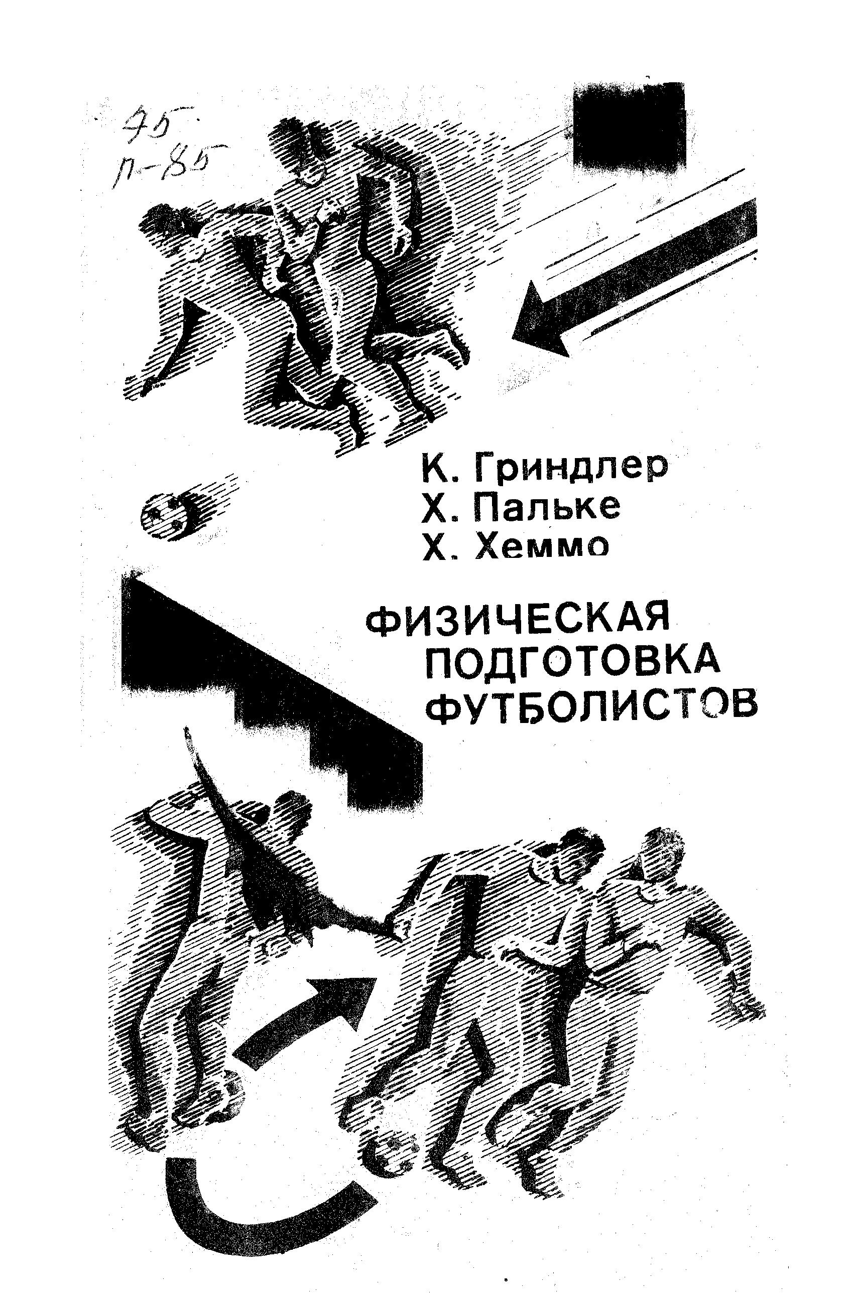 Физическая, подготовка футболистов