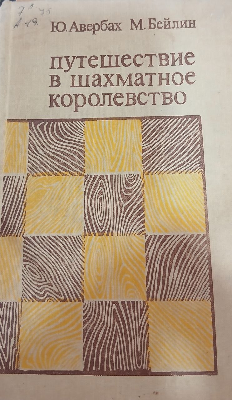 Путешествие в шахматное королевство