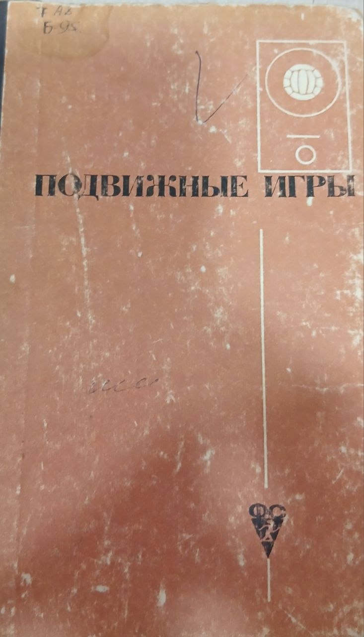 Подвижные игры