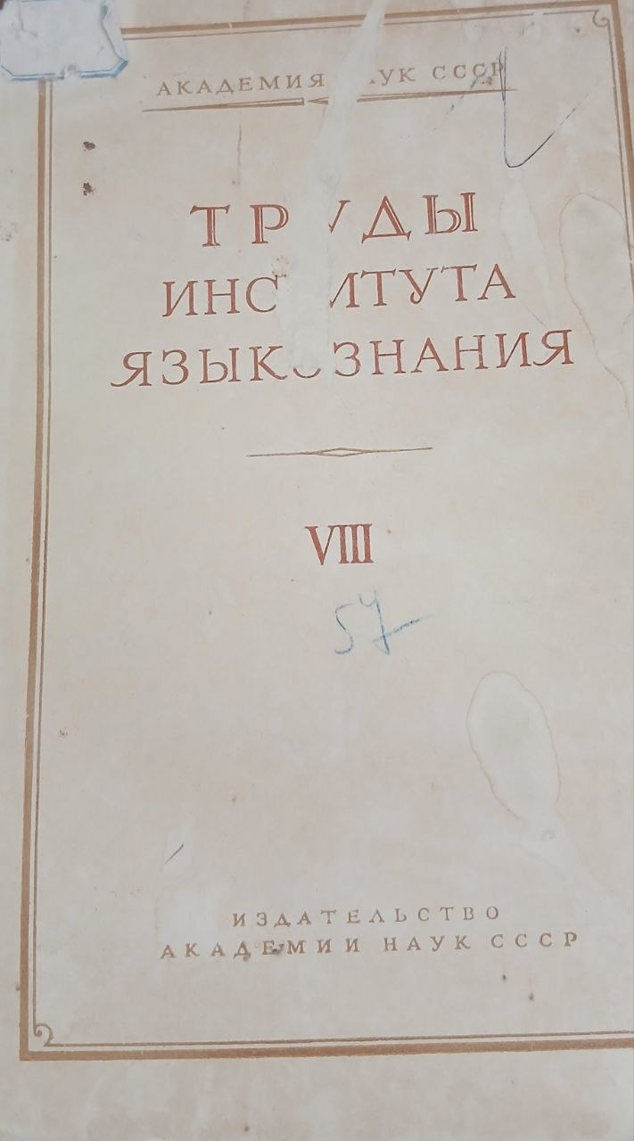 Труды института языкознания. Том VIII