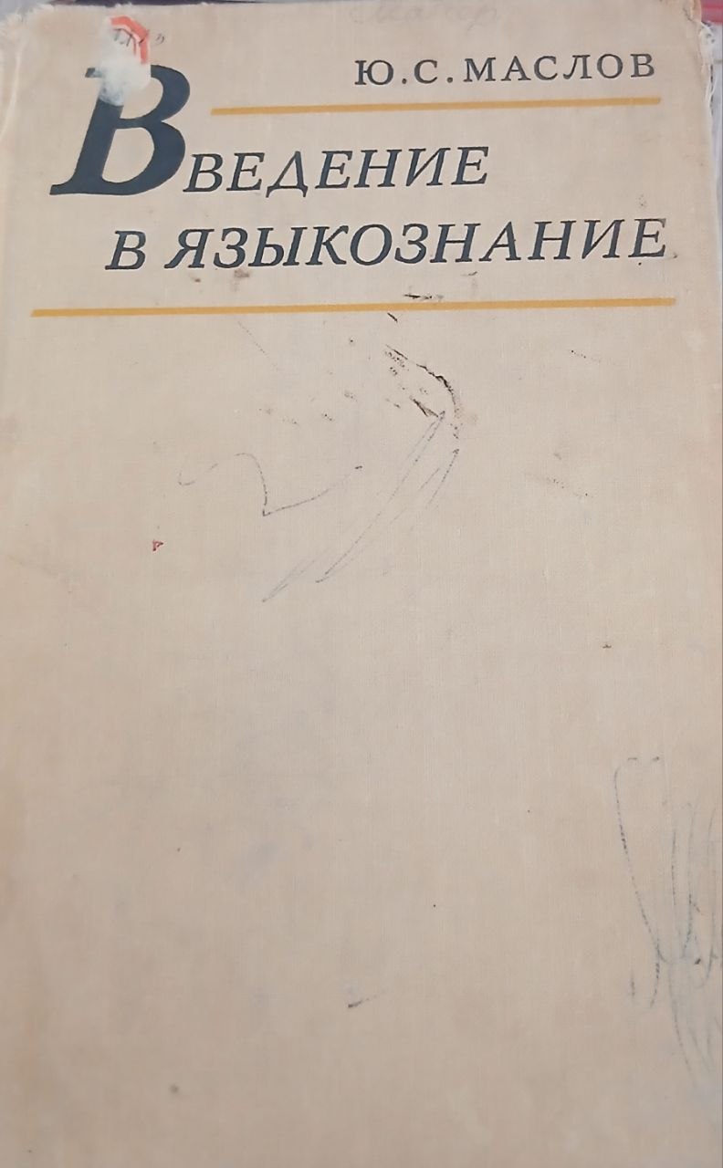 Введение в языкознание
