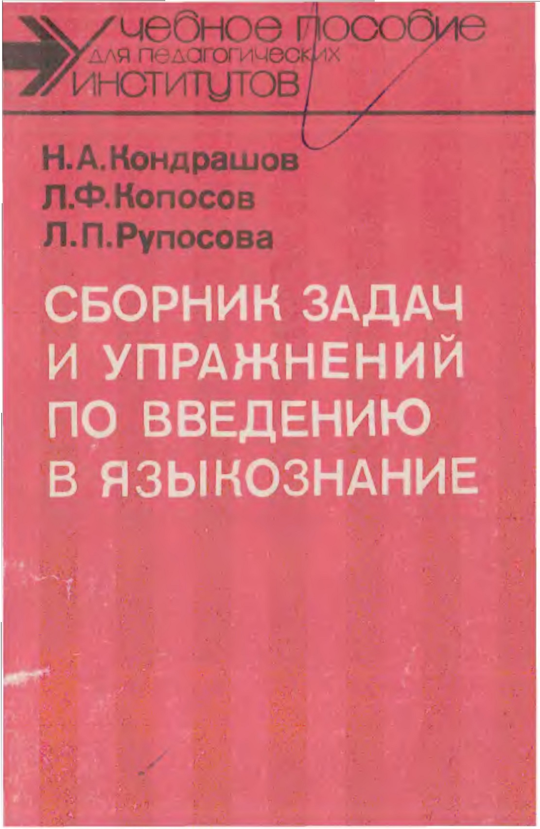 Сборник задач и упражнений по введению в языкознание