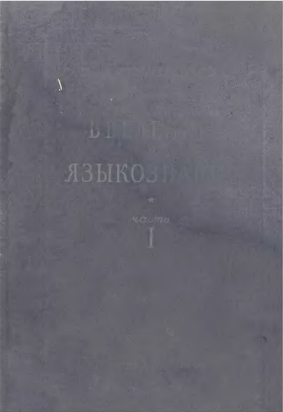 Введение в языкознание