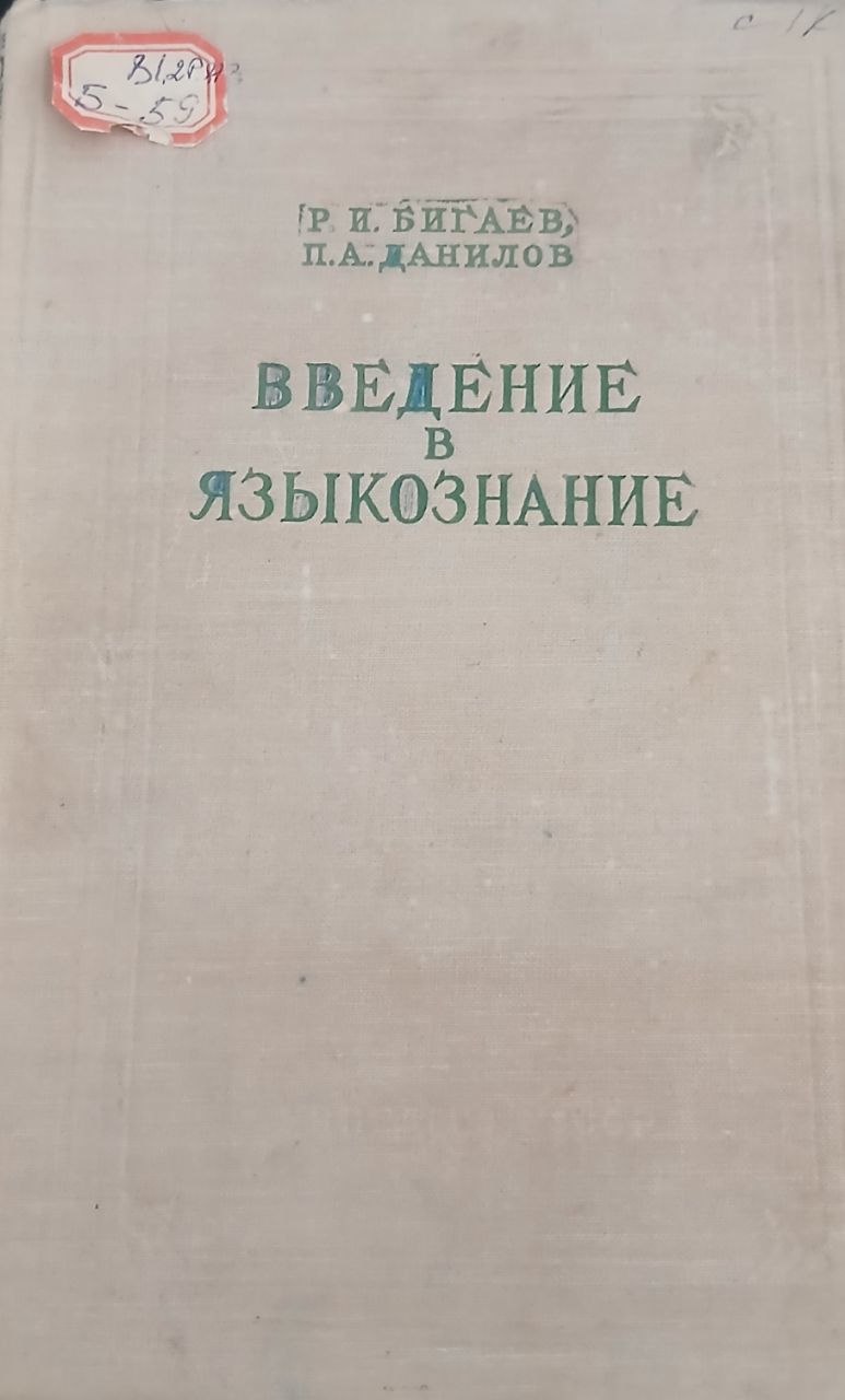 Введение в языкознание