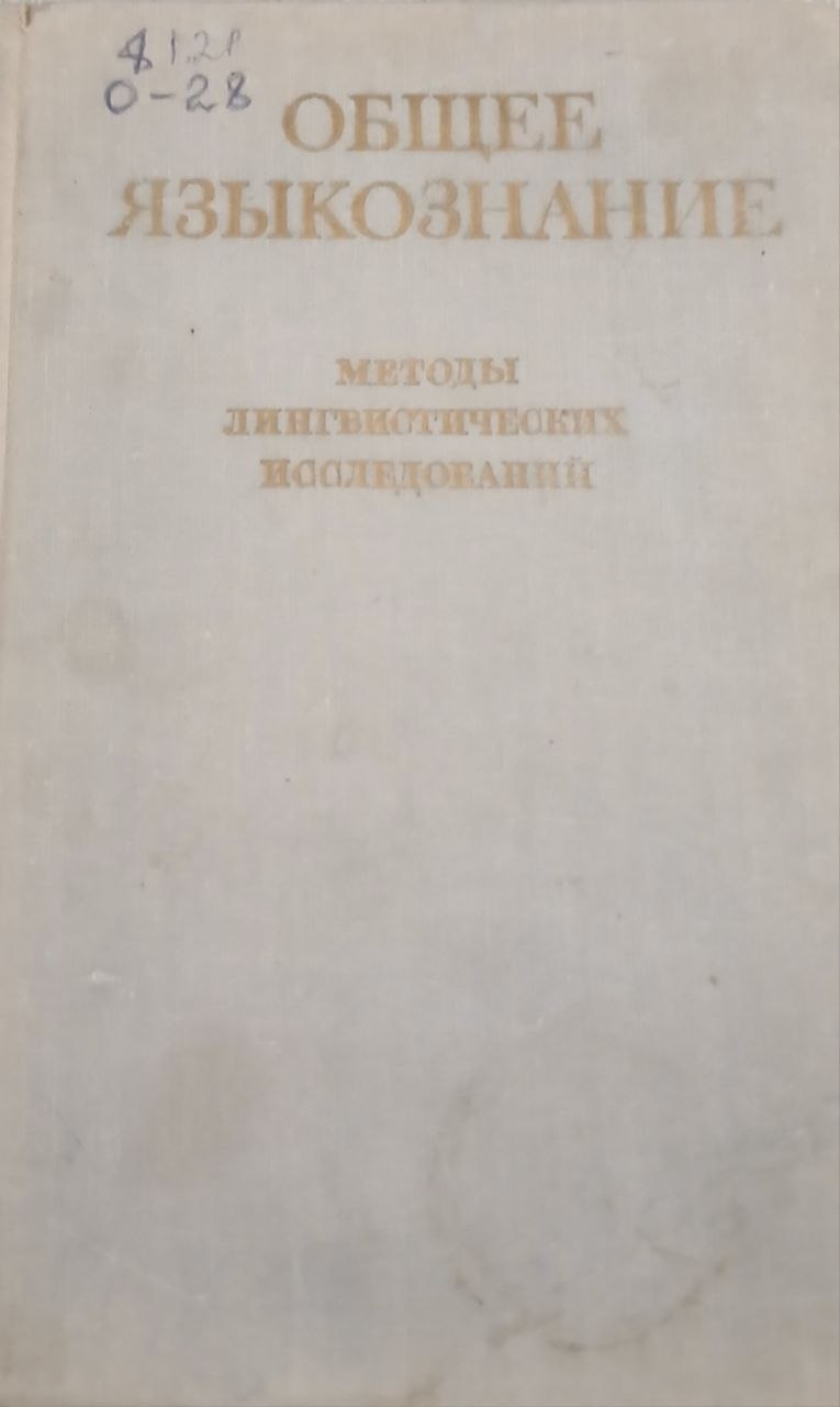 Общее языкознание методы лингвистических  исследований