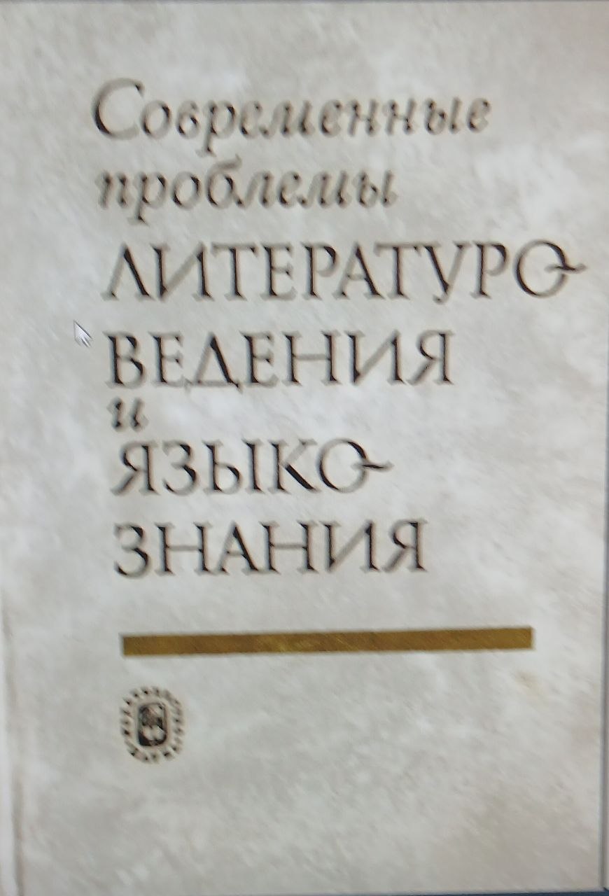 Современные проблемы литературо ведения и языкознания