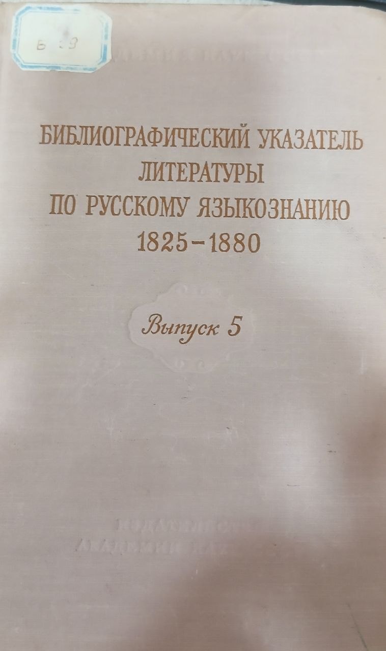 Библиографический указатель литературы по русскому языкознанию Выпуск 5