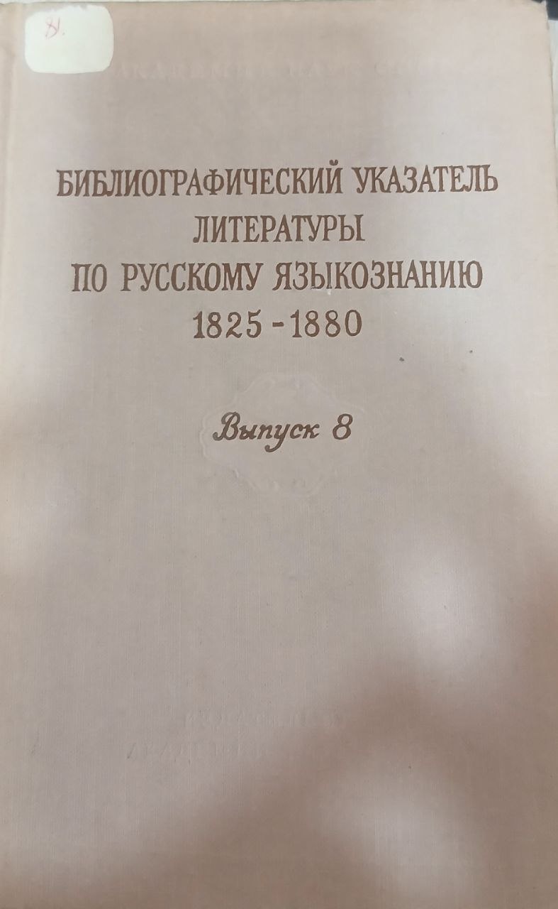 Библиографический указатель литературы по русскому языкознанию Выпуск 8