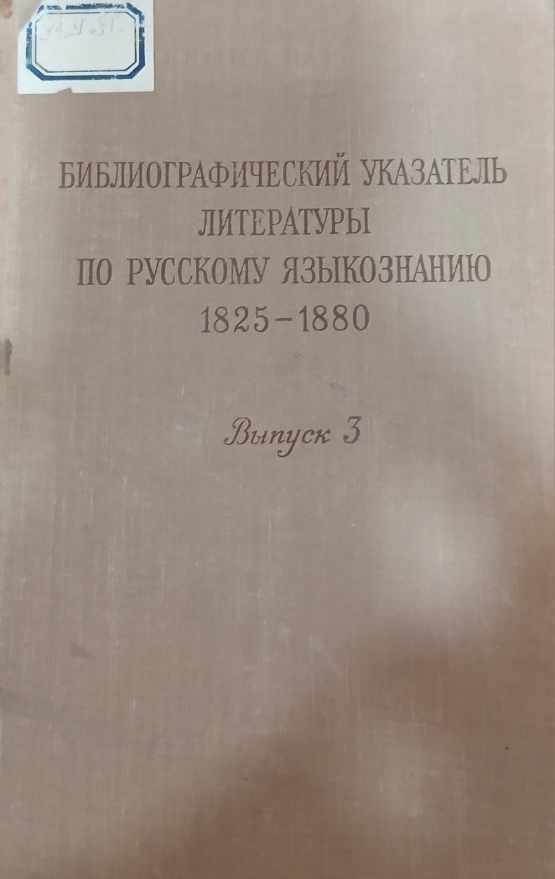 Библиографический указатель литературы по русскому языкознанию Выпуск 3