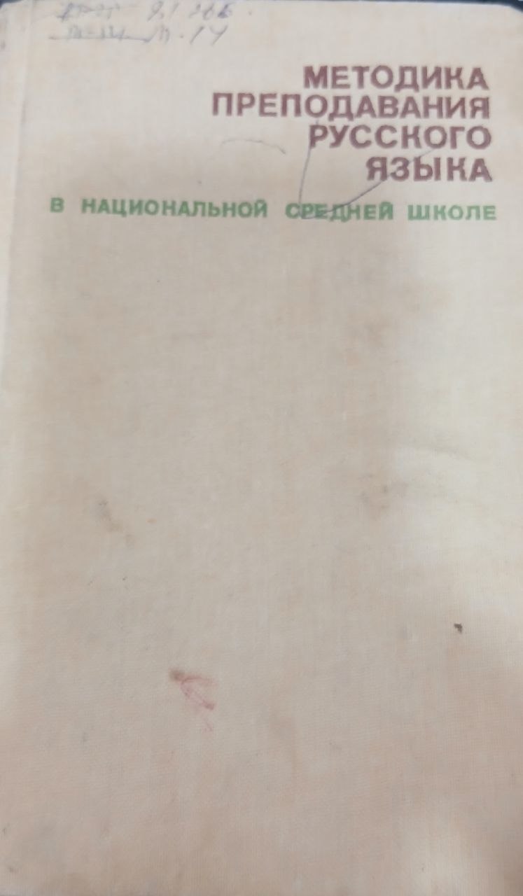 Методика преподавания русского языка национальной средней школе