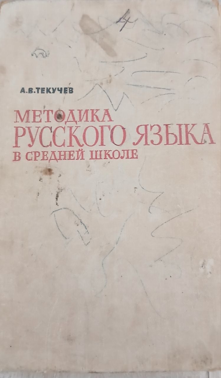 Методика русского языка средней школе