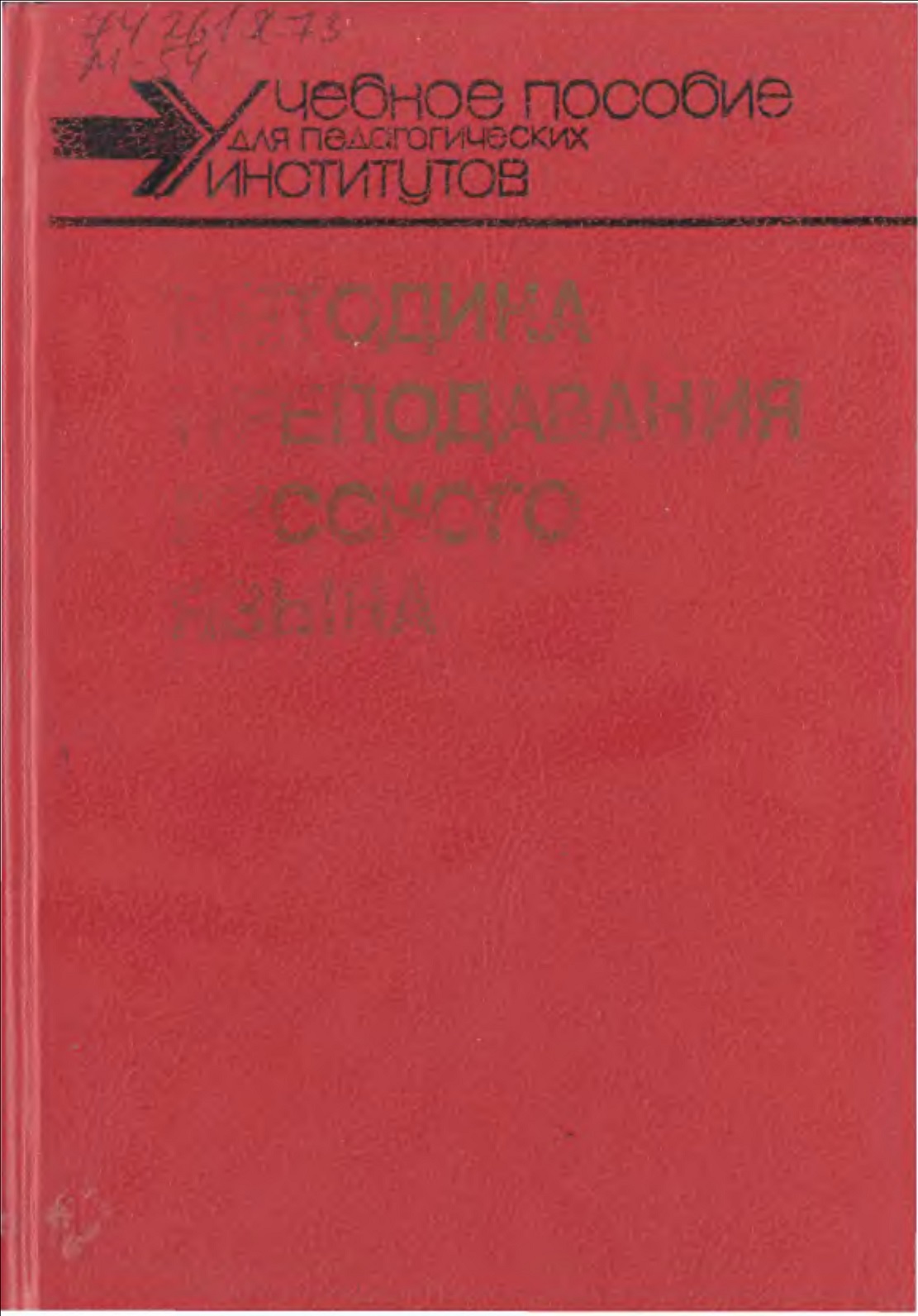 Методика преподавания русского языка