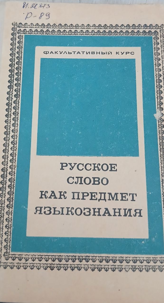 Русское слово как предмет языкознания