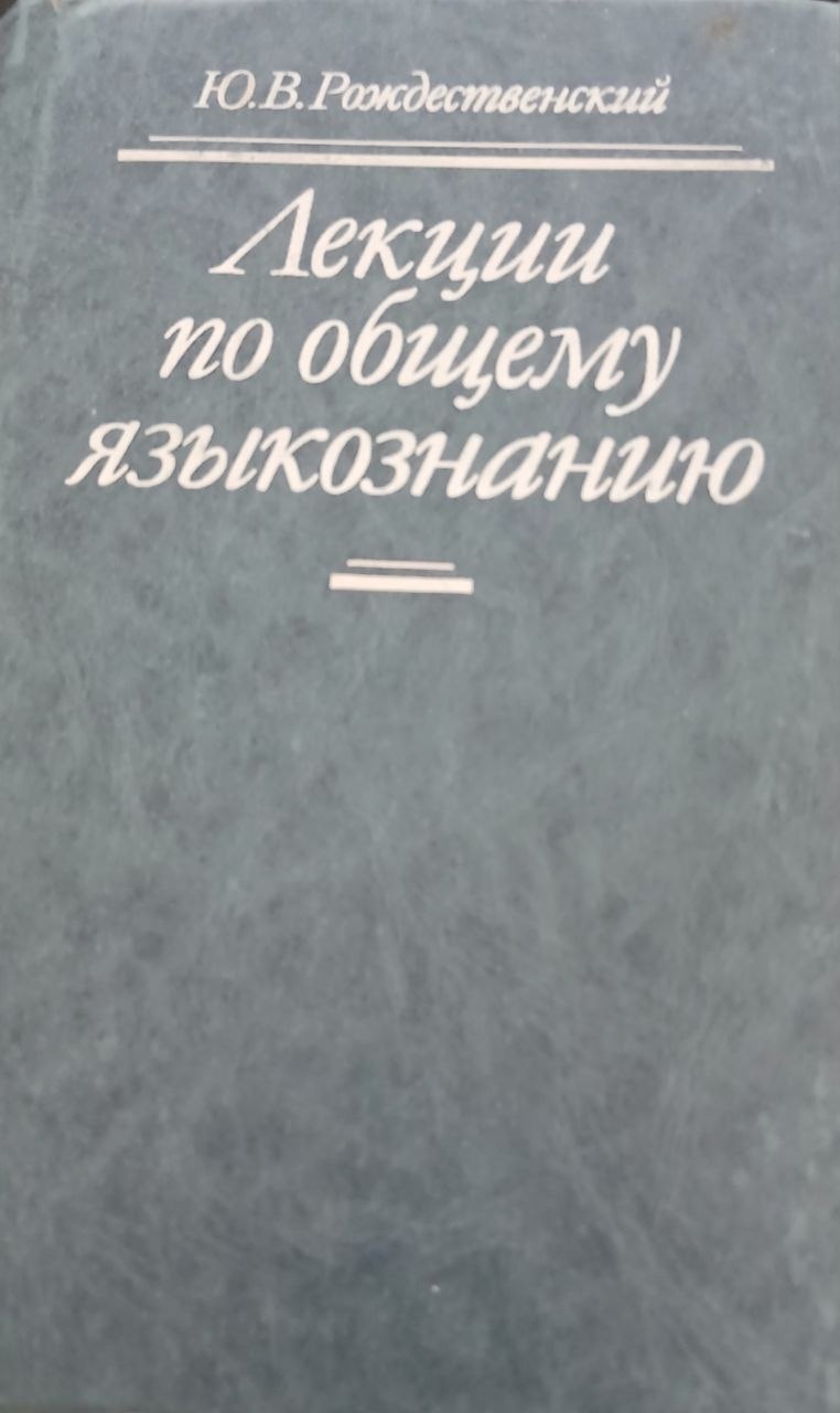 Лекции по обшему языкознанию