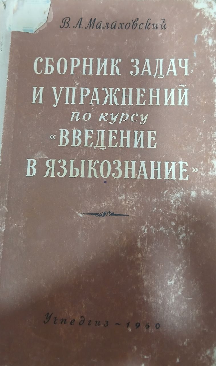 Сборник задач и упражнений по введению в языкознание