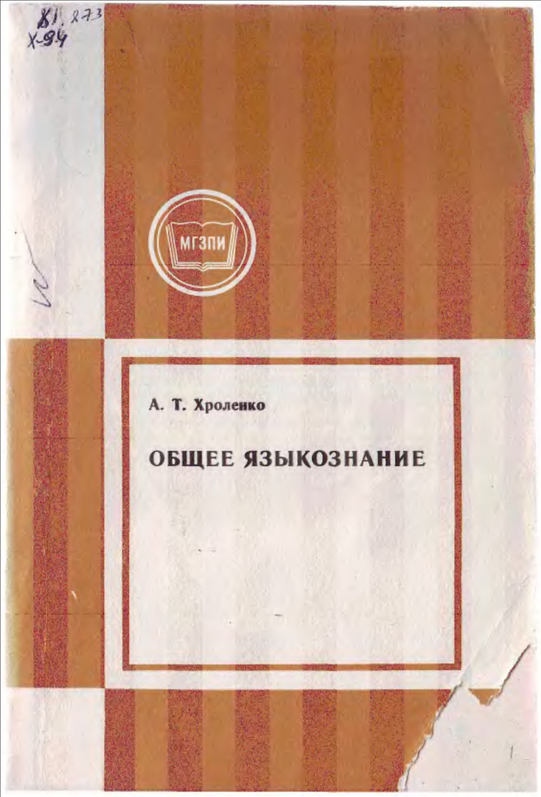 Общее языкознание
