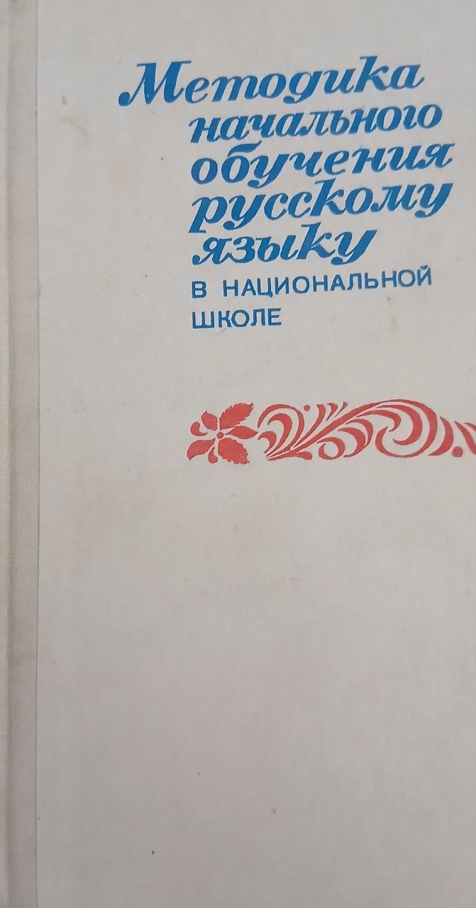 Методика начального обучения русскому языку в национальной ишколе