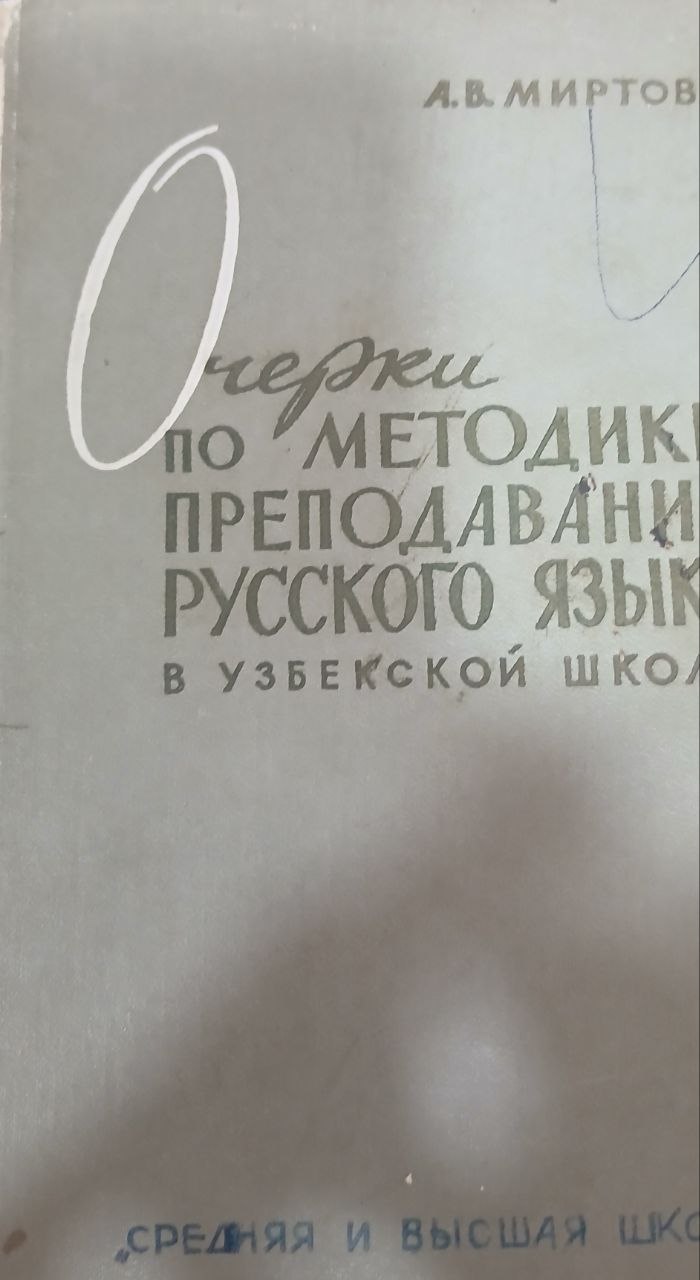 Очерки по методике преподавания русского языка узбекской школе