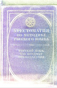 Хрестоматия по методике русского языка.