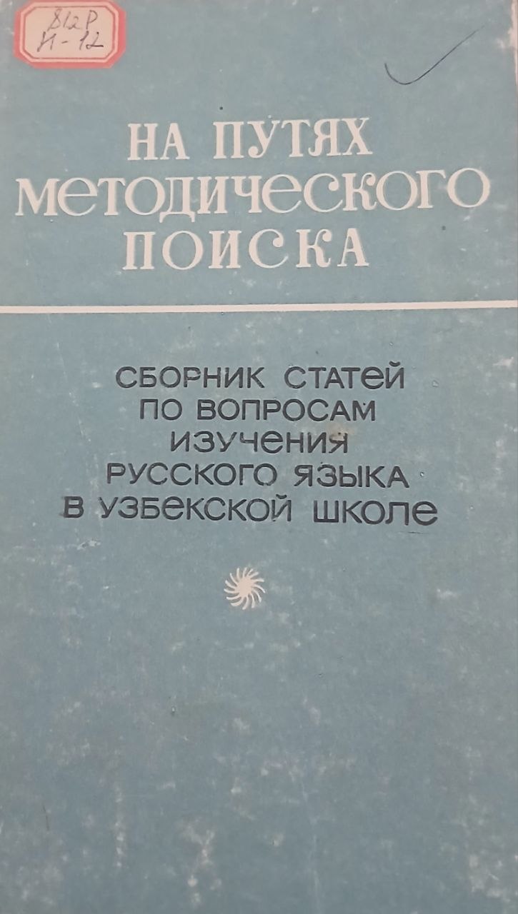 На путях методического поиска
