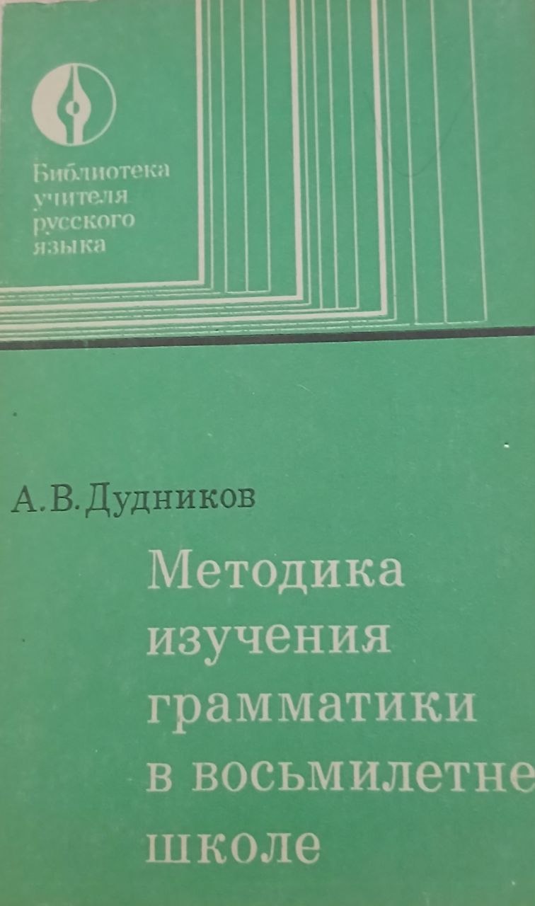Методика изучения грамматики в восьмилетней школе