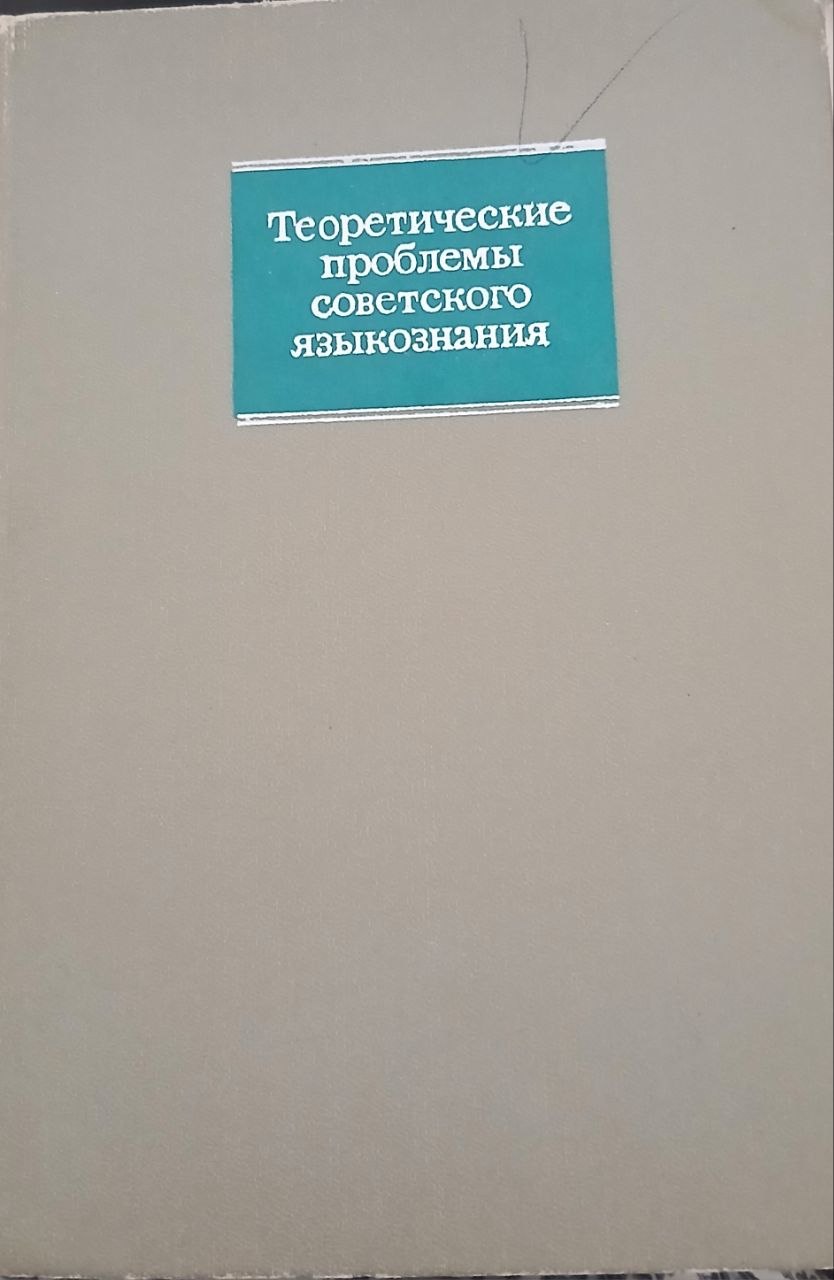 Теоретические проблемы советского языкознания