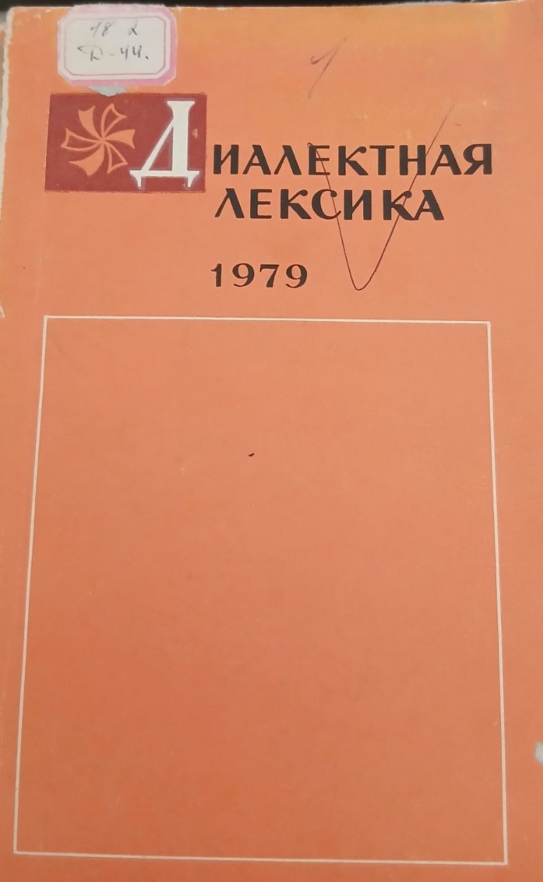 Диалектная лексика 1979