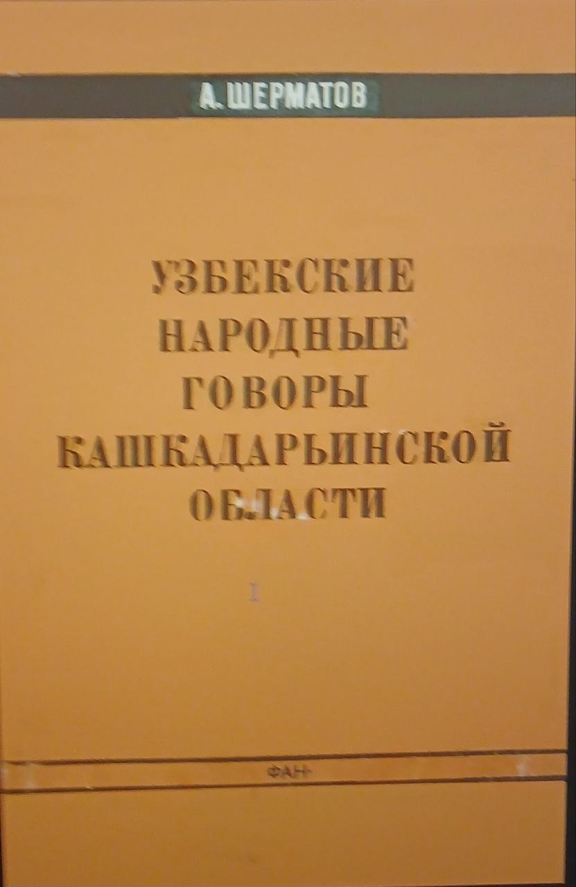 Узбекские народные говоры Кашкадарьинской области.
