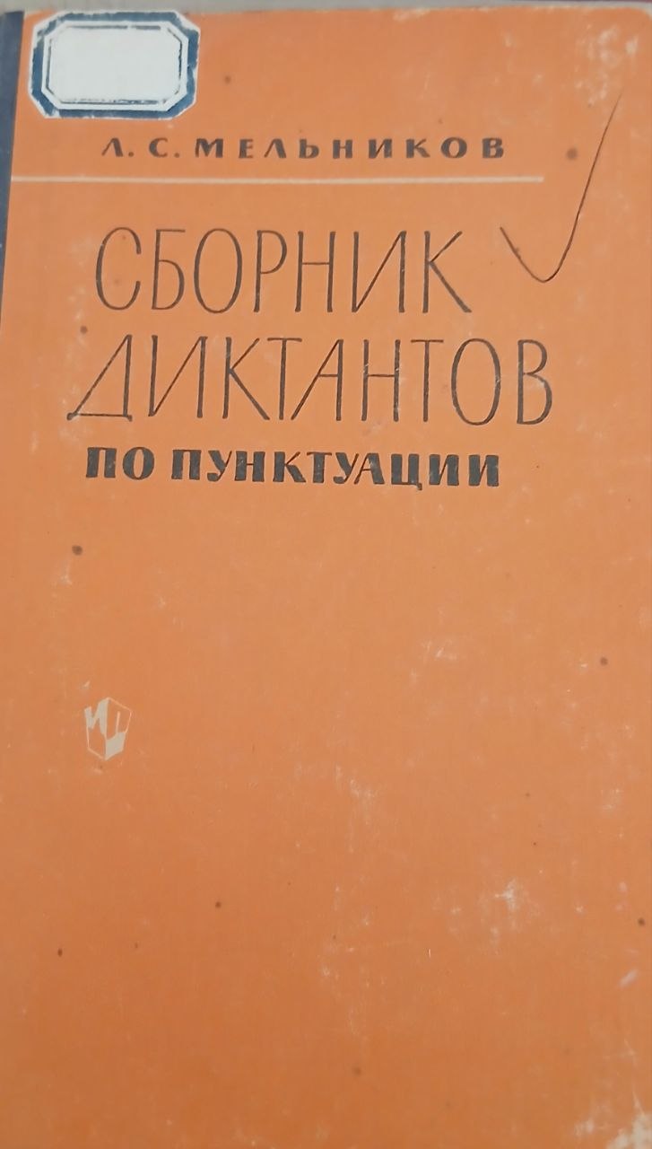 Сборник диктантов по пунктуации
