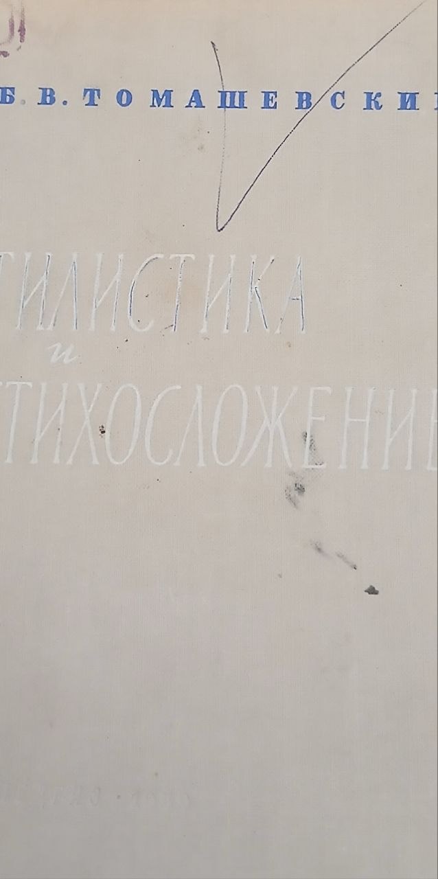 Стилистика и стихосложение