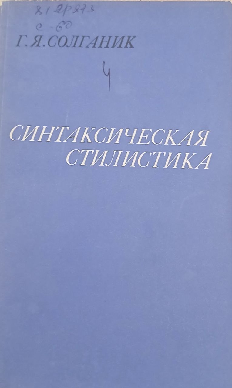 Синтаксическая стилистика